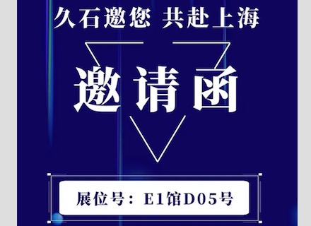 展會直擊 | 疫情下的征程！浙江久石亮相上海展