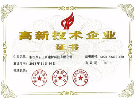 熱烈祝賀浙江久石成為“國家級(jí)高新技術(shù)企業(yè)”