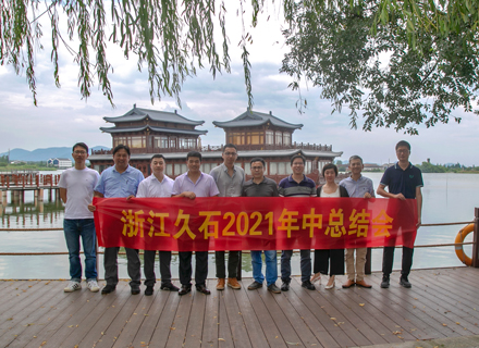 聚焦方向 凝聚共識(shí) | 久石2021年中總結(jié)會(huì)圓滿(mǎn)舉行