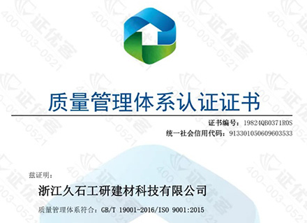 砥礪前行|浙江久石順利通過2024年度ISO質(zhì)量管理體系監(jiān)督審核