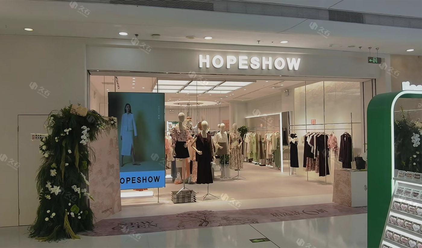 紅袖hopeshow服飾連鎖（洞石、花崗巖）